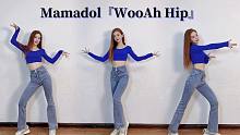 自信会让人发光！Mamadol限定组合【WooAh HIP】舞蹈翻跳
