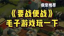 《要战便战》这就是战斗民族开发的RTS游戏，绝不拖泥带水！