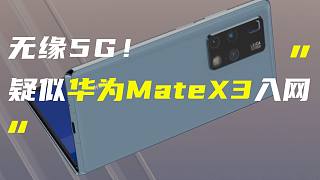 「科技V报」疑似华为MateX3折叠屏入网；真我GT Neo3勒芒配色官图发布-20220316