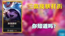 三款皮肤打折，你准备入手吗？ #英雄联盟手游 #lolm艾天
