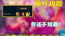 重开功能已经在研发了，兄弟们不必着急啦！ #英雄联盟手游新版本 #游戏凡星计划 #英雄联盟手游