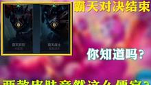 霸天对决结束，你入手了哪一款皮肤？ #英雄联盟手游 #英雄联盟手游霸天对决 #游戏凡星计划