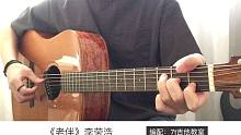 李荣浩《老伴》吉他弹唱－吉他谱【7t吉他教室】