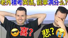 老外裸考中国学生做的英语考试真的能拿满分吗?