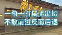 一勾一打集体出招，不敢前进反而后退#cf #穿越火线 #2022cfpl #cf荣耀之巅 #cf枪王