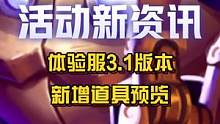 体验服3.1版本新增道具预览！共新增1款拖尾、1款回城、两款击败、4个表情、1款资料名片、4个头像！