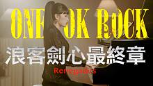 戳心窝子版翻ONE OK ROCK -renegades浪客剑心最终章*含泪听完*