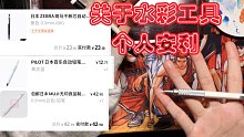 【个人向安利】水彩画画工具【废话连篇