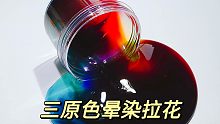 自制三原色晕染透泰，拉花捏泡，意外混成可乐姆？