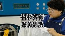 衬衫衣领发黄清洗方法，还想看什么欢迎留言#竹洋洗涤 #衬衫 