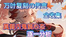 【原神】关于万叶复刻的消息全收集，逐一分析，真假内鬼搞人心态