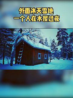 外面冰天雪地，一个人在森林小木屋过夜#户外#木屋#雪#助眠 #解压 