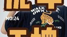 虎年就穿虎年T恤！