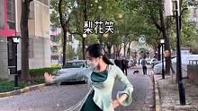 傍晚时分人间烟火气 梨花笑#࿆dou来跳舞 #零基础学舞蹈
