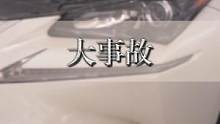 #雷克萨斯  要想富，大事故～