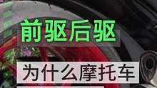 为什么摩托车都是后驱#机车 #摩托车 #汽车 #后驱 