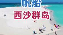 国内海景天花板#西沙群岛 据说只有0.01的人来过这里，外国人再有钱也不行！
