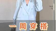 换季一周穿搭指南…30➕小姐姐减龄时髦穿搭#气质穿搭 #显瘦穿搭 #高级感穿搭 #小个子穿搭 #夏季