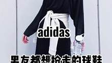 男友都想抢走的女生款球鞋#老爹鞋 #增高鞋 #adidas #ins穿搭 #高级感穿搭 #ootd穿