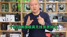 十款经典旗舰真无线耳机音质排名