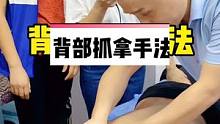 背部抓拿手法，抓、提、抖，一个动作缓解背部疲劳，学会了给你的老公做。#背部 #按摩手法 #教学 #健