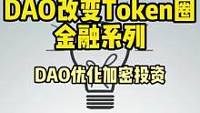 DAO对DEFI的改进和优化贡献巨大。#defi #gamefi #去中心化 ##web3 #dao