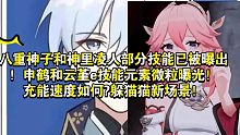 【原神爆料】八重神子和神里凌人部分技能已被曝出！申鹤和云堇e技能元素微粒曝光！充能速度如何?躲猫猫新