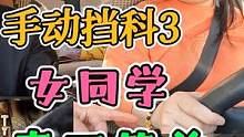 科目三！手动挡女同学胆子太小！手脚抖得厉害！ #每天一个用车知识 #科目三 #手动挡 #女司机