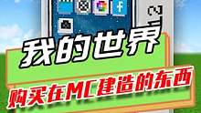 我的世界：游戏中建造物品，现实中买它，兰博基尼400万 #单机游戏 #游戏 #高画质 #mc不灭 #