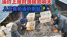 油价上涨对渔民影响有多大？出海一趟收获少，人工和油价都倒贴
