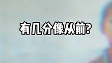 别回头看，谁都不是原来的样子。#你看我几分似从前 