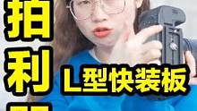竖拍不用L型快装板？三脚架再贵也白搭！#摄影 #高性能实用工具،#拍摄日常 