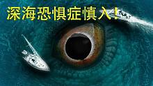 深海10000米隐藏了什么？恐惧到窒息的压迫感！你能坚持几秒？