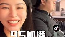 95加满，倾家荡产！