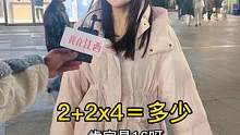 2+2乘4等于多少？#街访