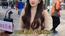 你们平时在用什么洗头？#街访