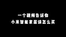 #智能家居 小米智能家居怎么买，一个视频告诉你，收藏备用#装修 #智能家居智能生活