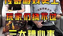 当年热血传奇玩家们绕不过的三大糟心事，简直是玩家们的恶梦！#传奇 #热血传奇 #传奇手游