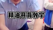 精油开背手法教学（二），指推法和拳推法手法讲解实操。#精油开背 #精油spa #背部疏通 #背部按摩