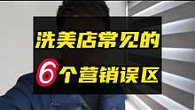 洗美店常见的6个销售误区，你经历过几个？#豆包知道 #整店输出洗车店装修 #开洗车店 