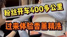 粉丝驱车400公里体验香薰洗车你说值不值！