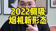 2022年，这几种侧吸油烟机一定要了解！#原来家电还可以这样