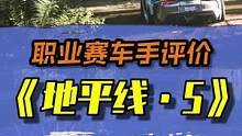 职业赛车手评价《地平线·五》#地平线5 #游戏 #赛车游戏 
