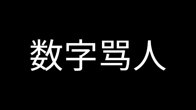 那些年的數字罵人!