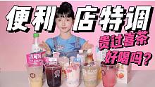 点赞10w+网传便利店自制饮料好喝吗？