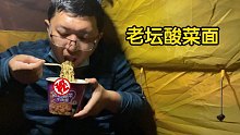 露营荒野半夜被饿醒，怒吃老坛酸菜面，结果想死的心都有了