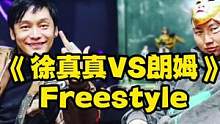朗姆VS徐真真，有嘻哈后第一次freestyle笑喷？#即兴 #街头说唱朗姆 #搞笑 #freest