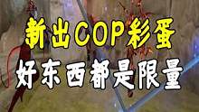 新出COP彩蛋 #cf  #穿越火线 