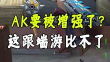 AK要被增强？ #手游cf  #穿越火线手游 