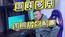 无货源电商，游戏多开该用什么样的电脑？配置怎么选？#diy主机 #电脑#游戏多开